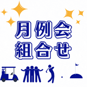 2025年4月度月例会組み合わせ