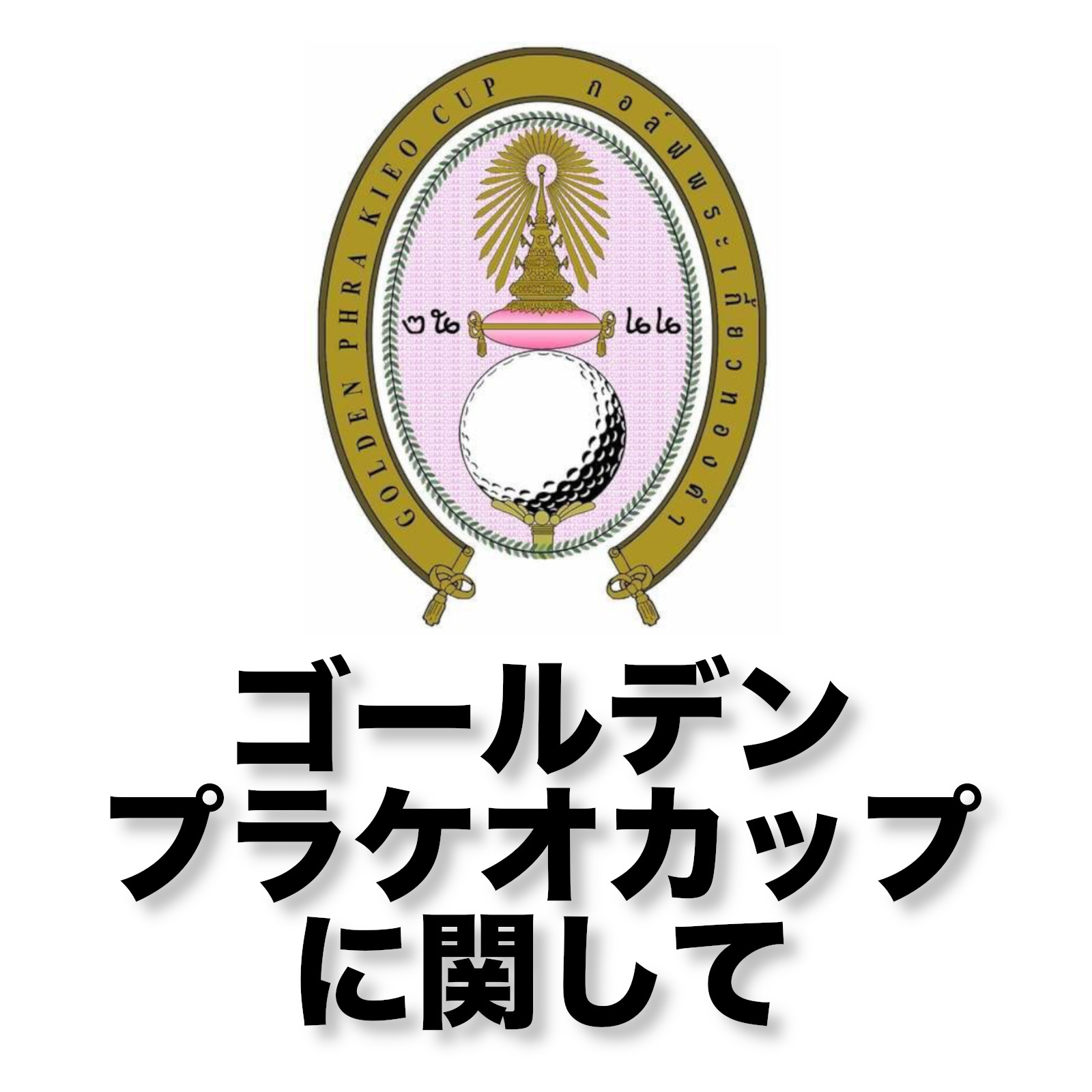 2026年ゴールデンプラケオカップに関して