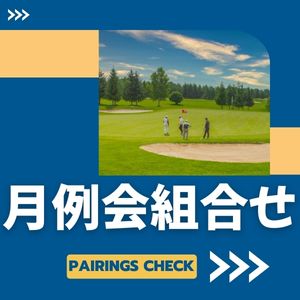 2026年3月度月例会組み合わせ
