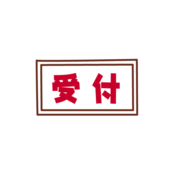 受付担当に関して