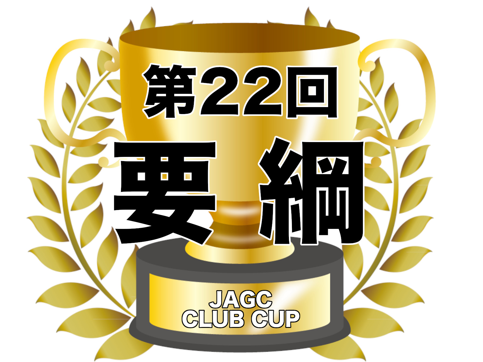2022年第22回クラブカップ戦実施要綱