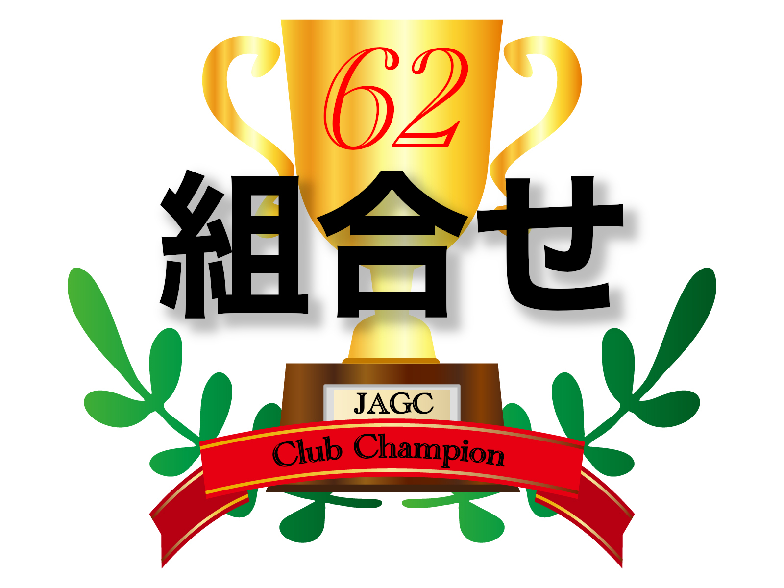 2022年第62回クラブチャンピオン戦組合せ