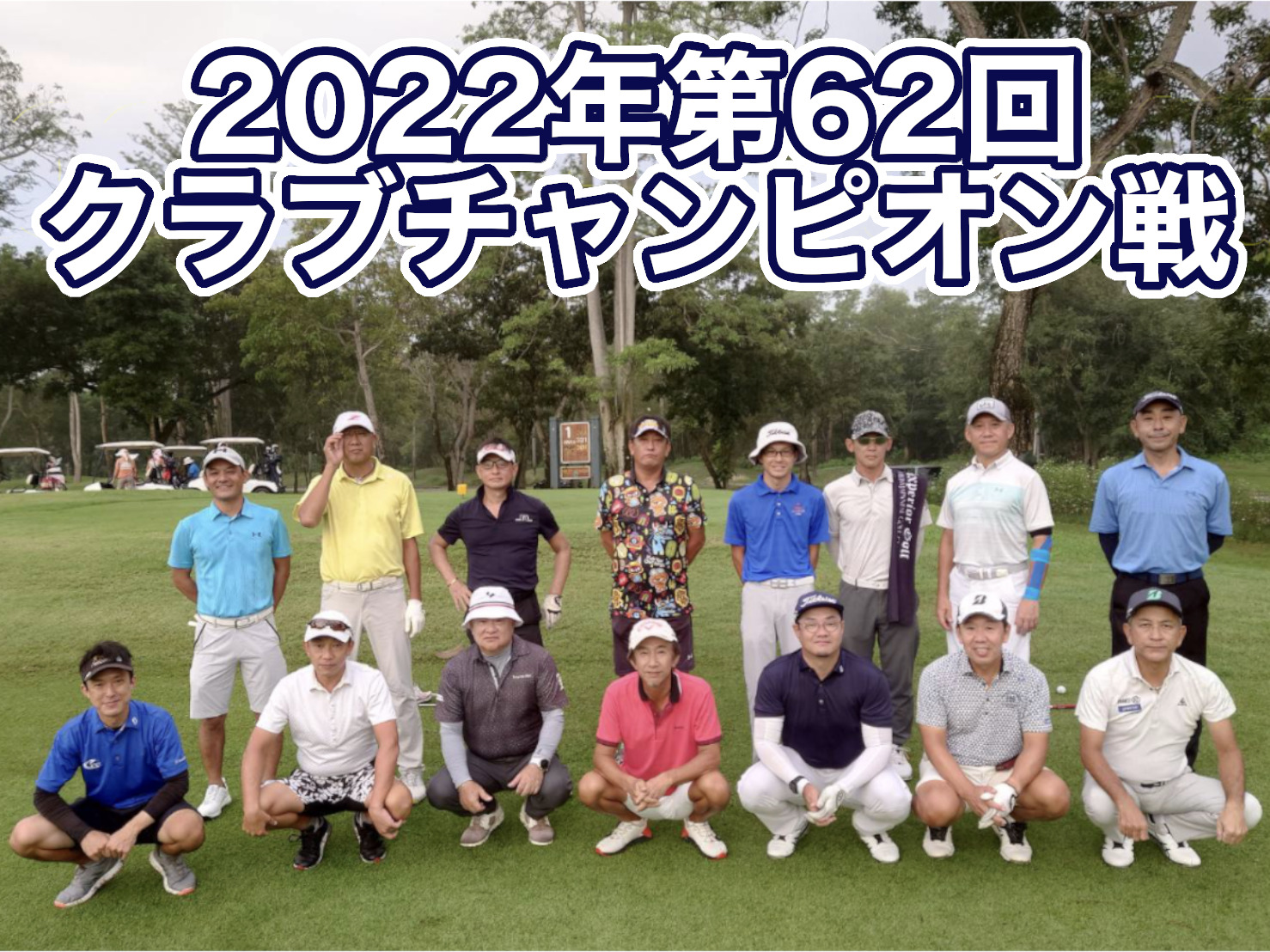 2022年第62回クラブチャンピオン戦　準決勝結果