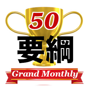 2022年度第50回グランドマンスリー競技要綱