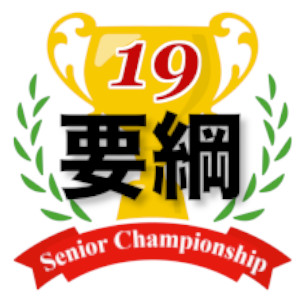2023年第19回シニアチャンピオン戦実施要綱
