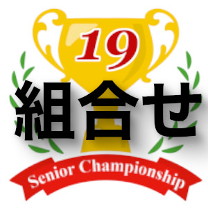＜組合せ＞2023年第19回シニアチャンピオン戦