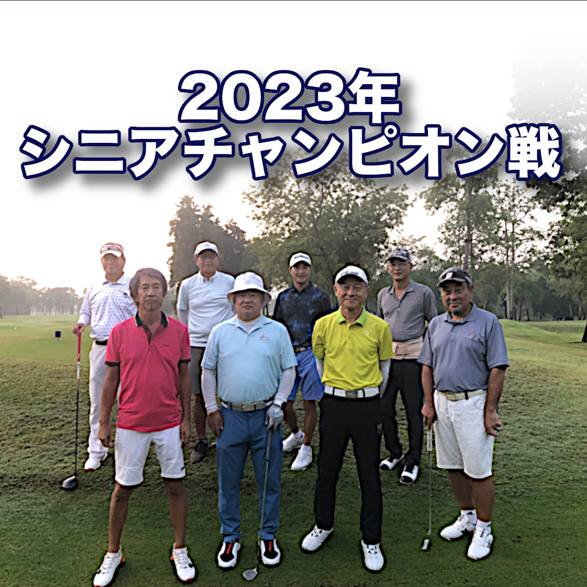 ＜一回戦結果＞2023年第19回シニアチャンピオン戦