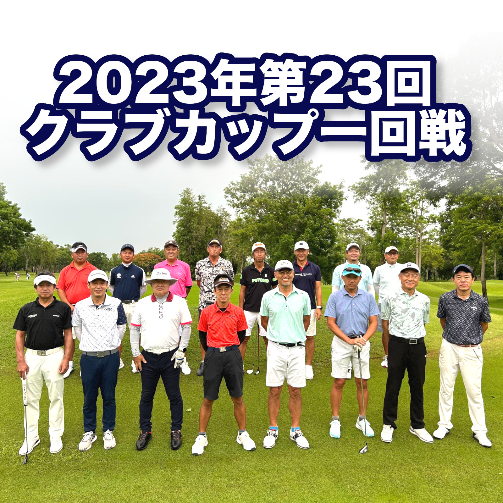 2023年第23回クラブカップ戦一回戦結果