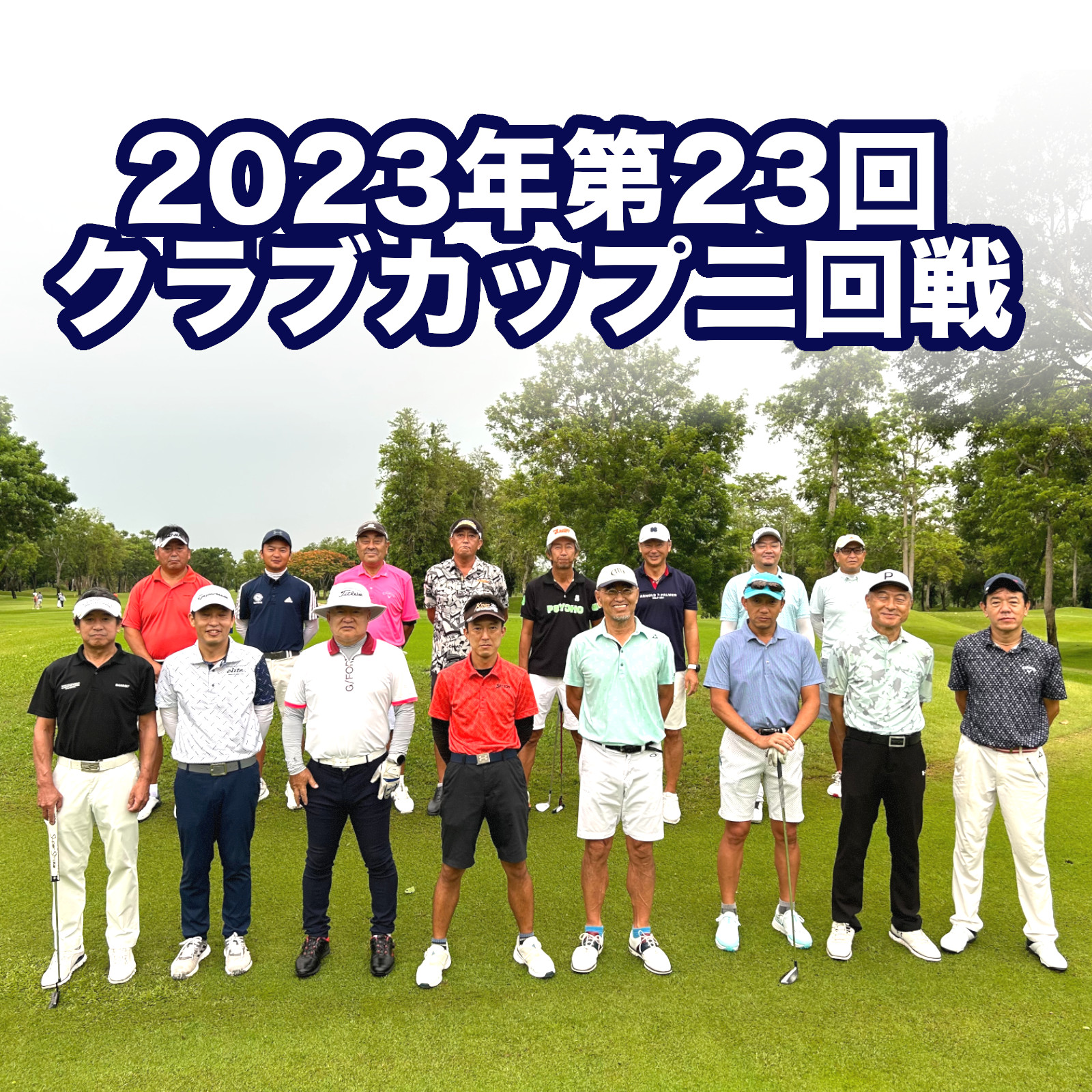 2023年第23回クラブカップ戦二回戦結果