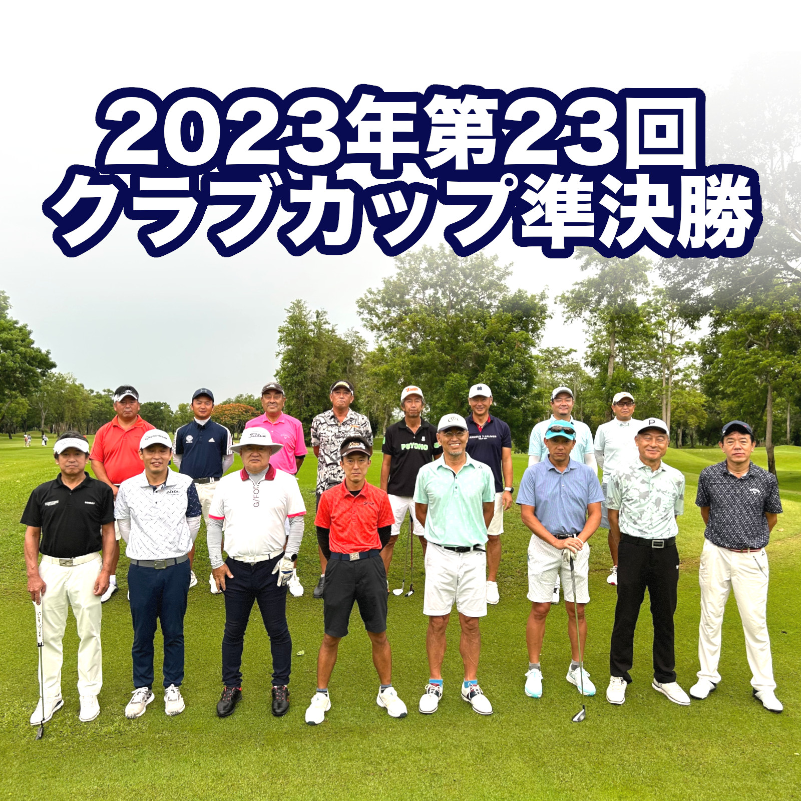 2023年第23回クラブカップ戦準決勝結果