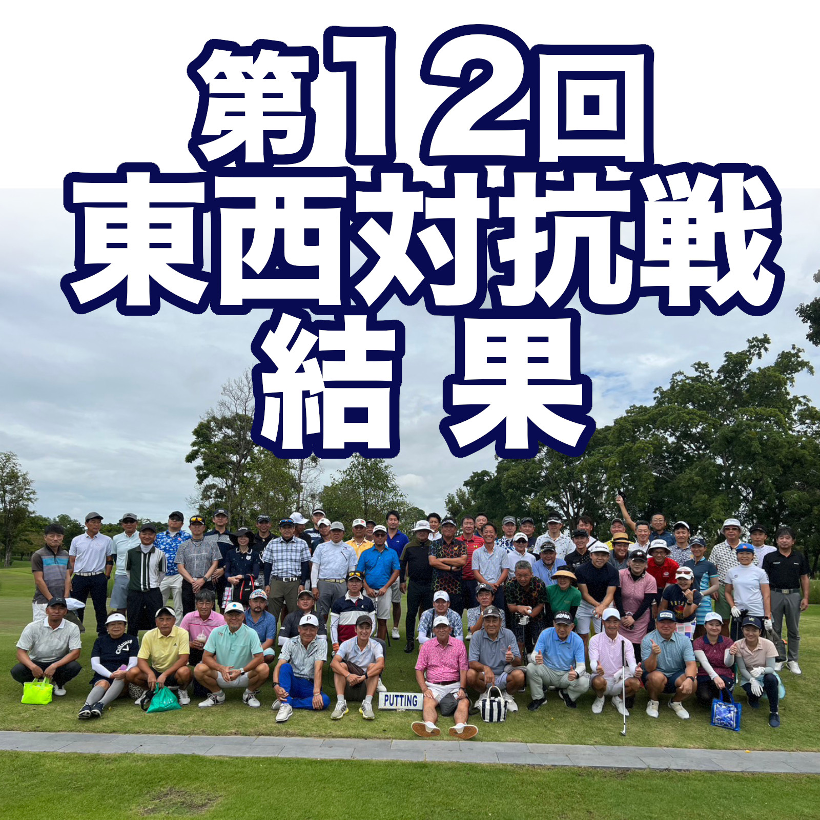 第12回東西対抗戦結果