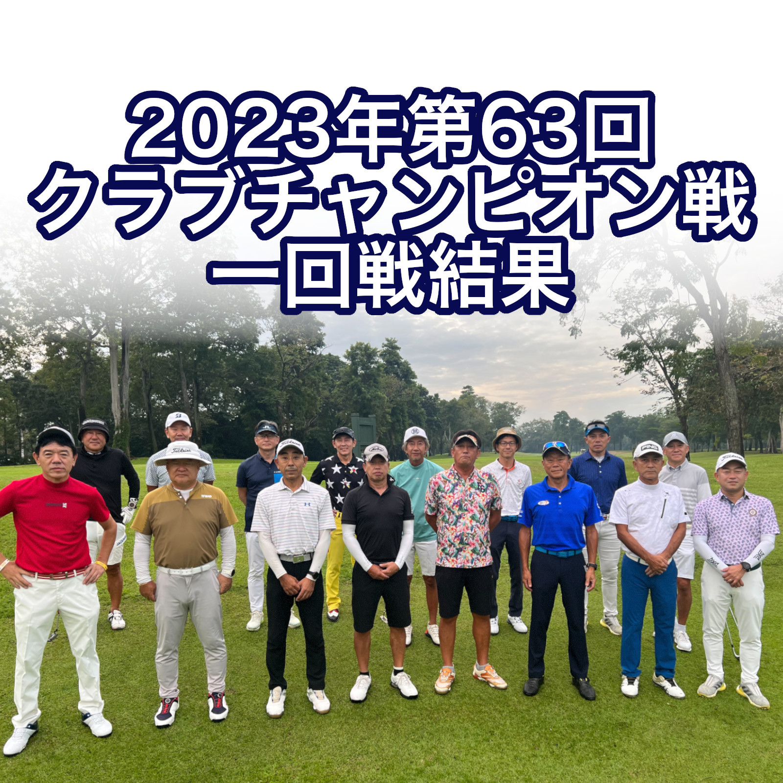 2023年第63回クラブチャンピオン戦　1回戦結果