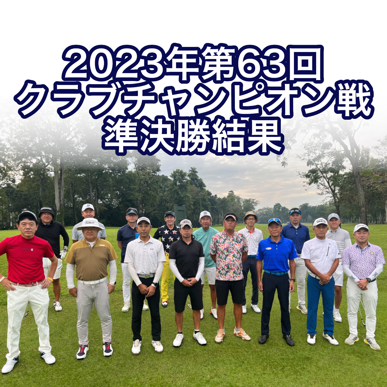 2023年第63回クラブチャンピオン戦　準決勝結果