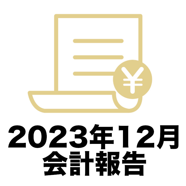 会計報告2023年12月