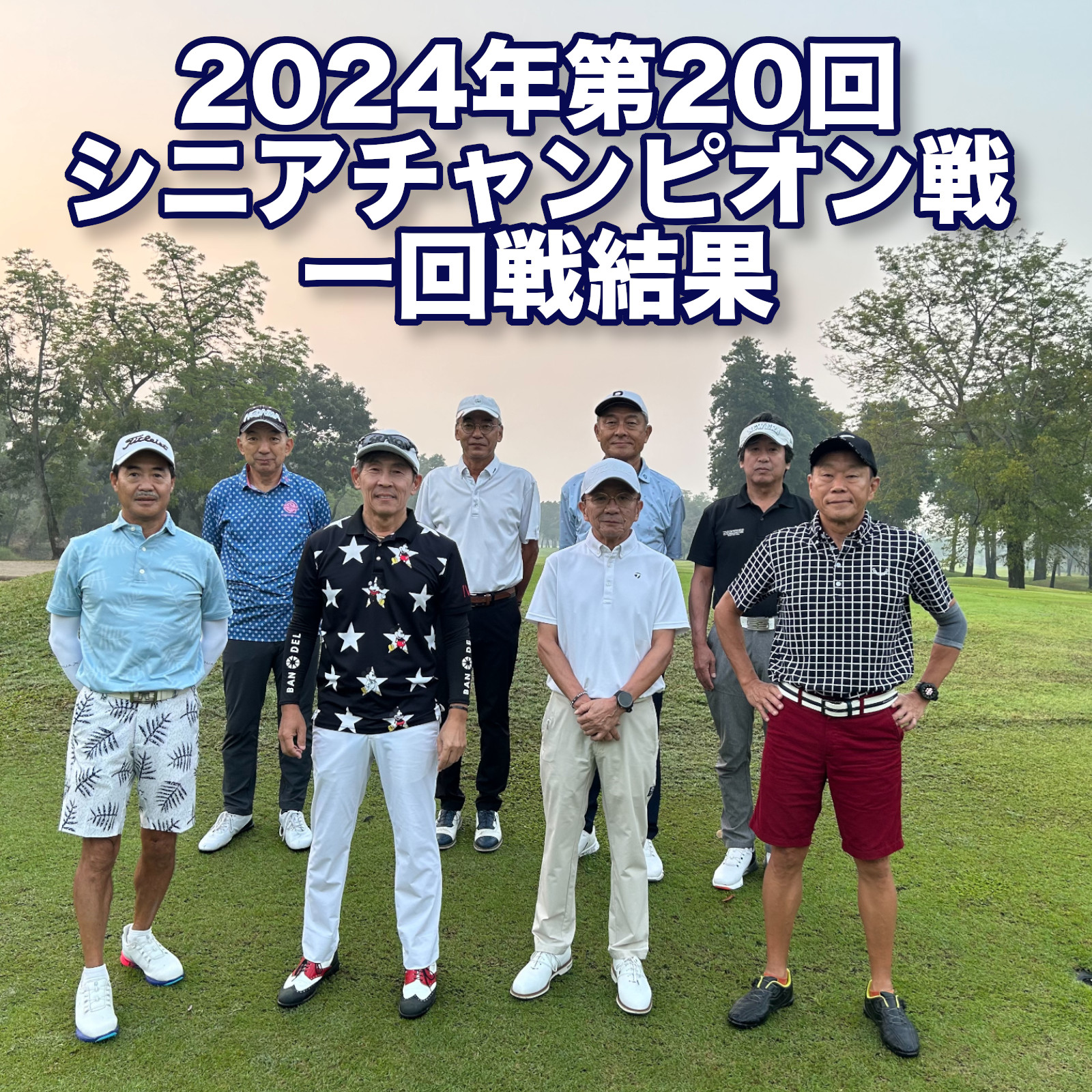 ＜一回戦結果＞2024年第20回シニアチャンピオン戦