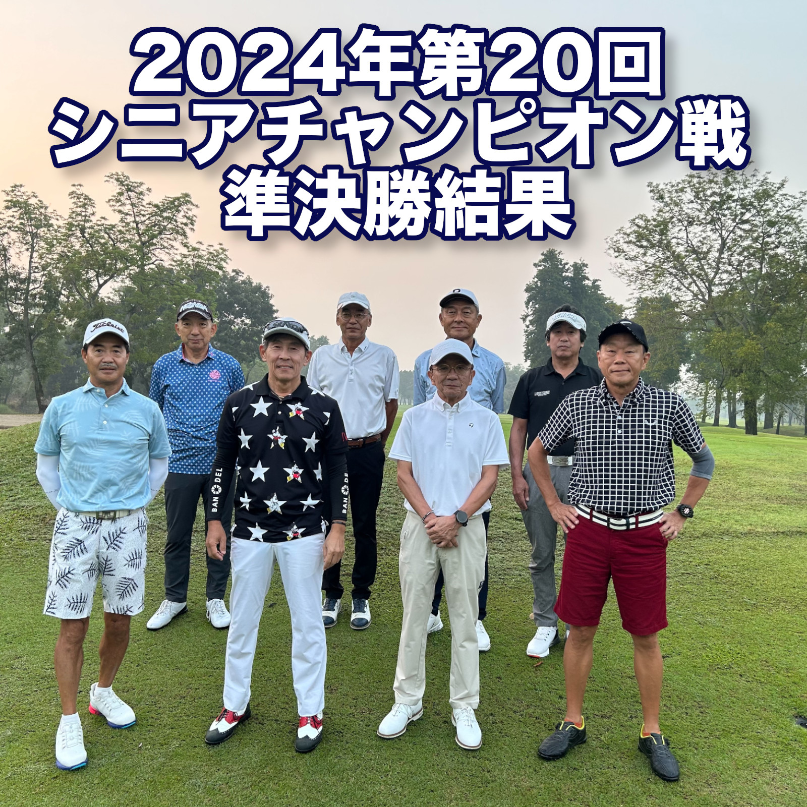 ＜準決勝結果＞2024年第20回シニアチャンピオン戦