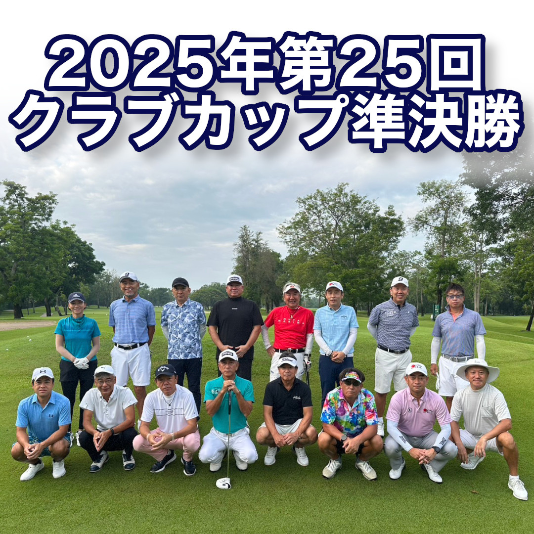2025年第25回クラブカップ　準決勝結果