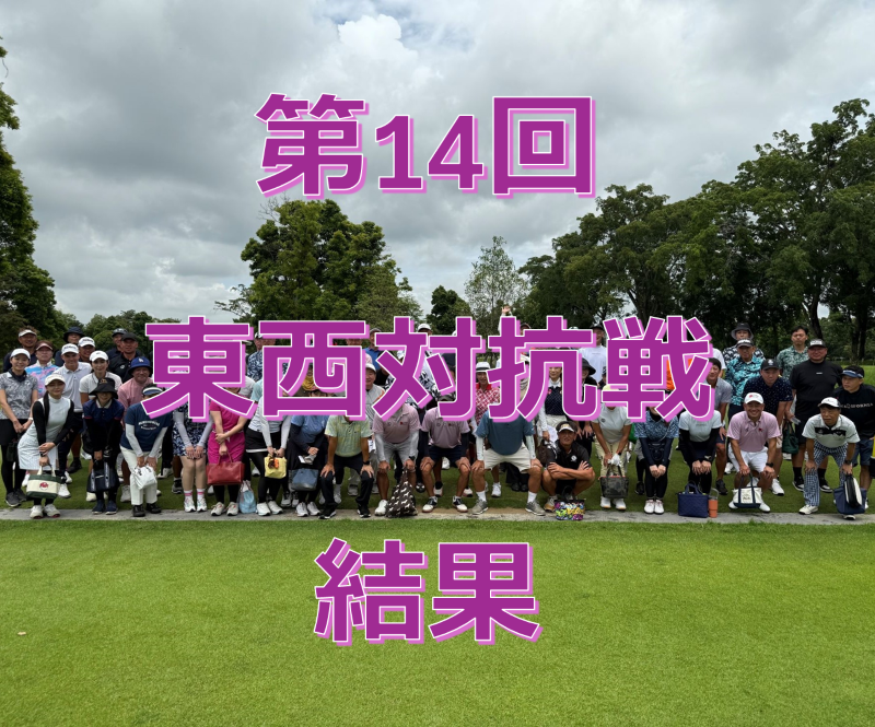 第14回 ゴルフ東西対抗戦 結果