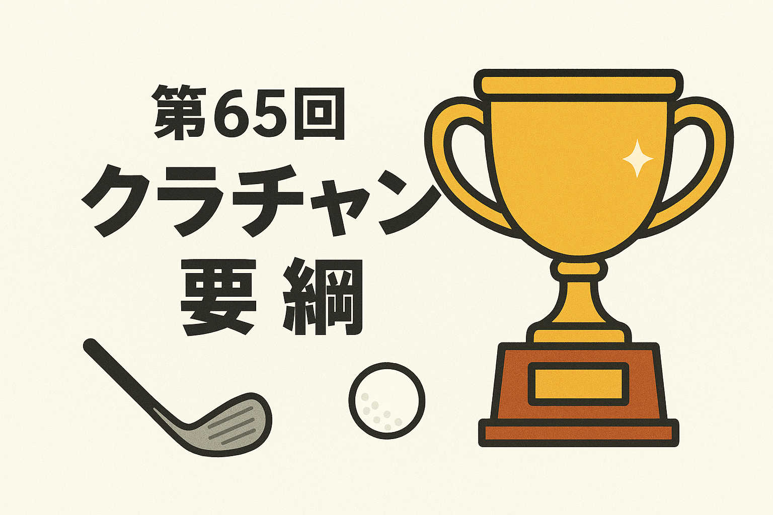 2025年第65回クラブチャンピオン戦