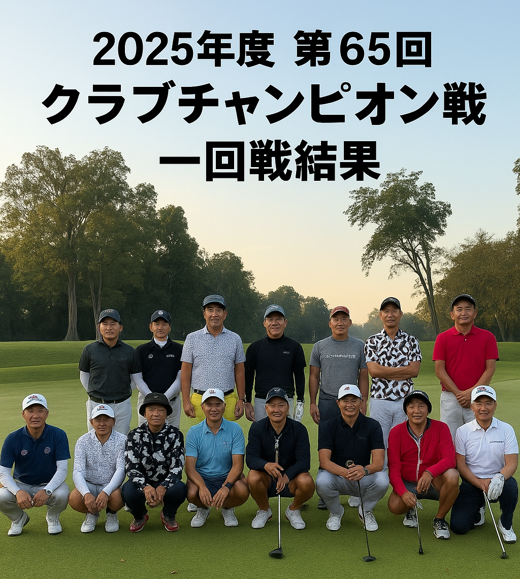 2025年第65回クラブチャンピオン戦　一回戦結果