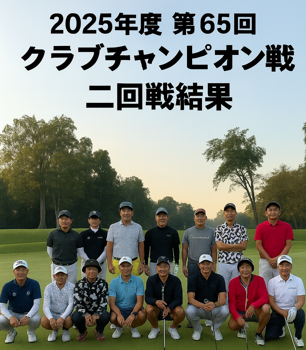 2025年第65回クラブチャンピオン戦　二回戦結果