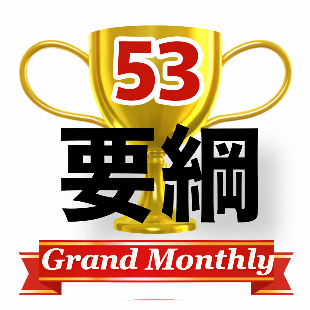 2025年度第53回グランドマンスリー競技要綱