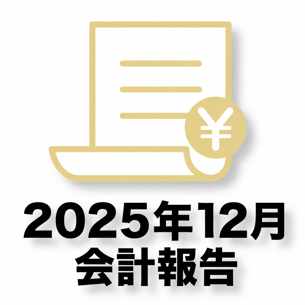 2025年12月会計報告