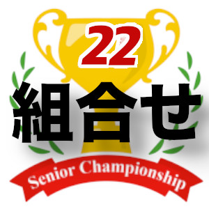 ＜組合せ＞2026年第22回シニアチャンピオン戦