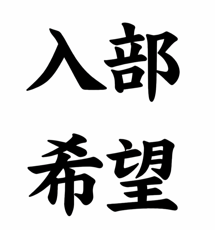 入部申請につきまして