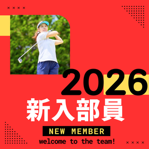 2026年新入部員紹介