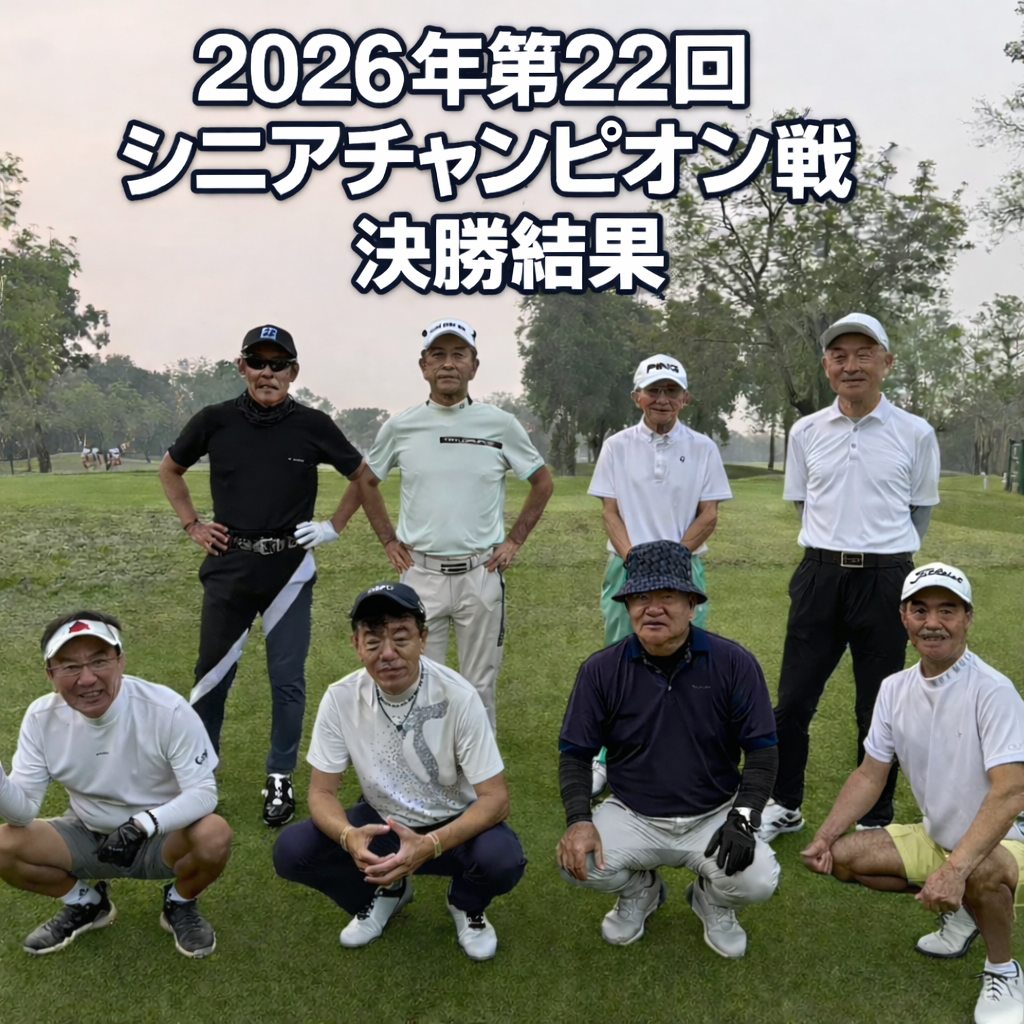＜決勝結果＞ 2026年 第22回 シニアチャンピオン戦