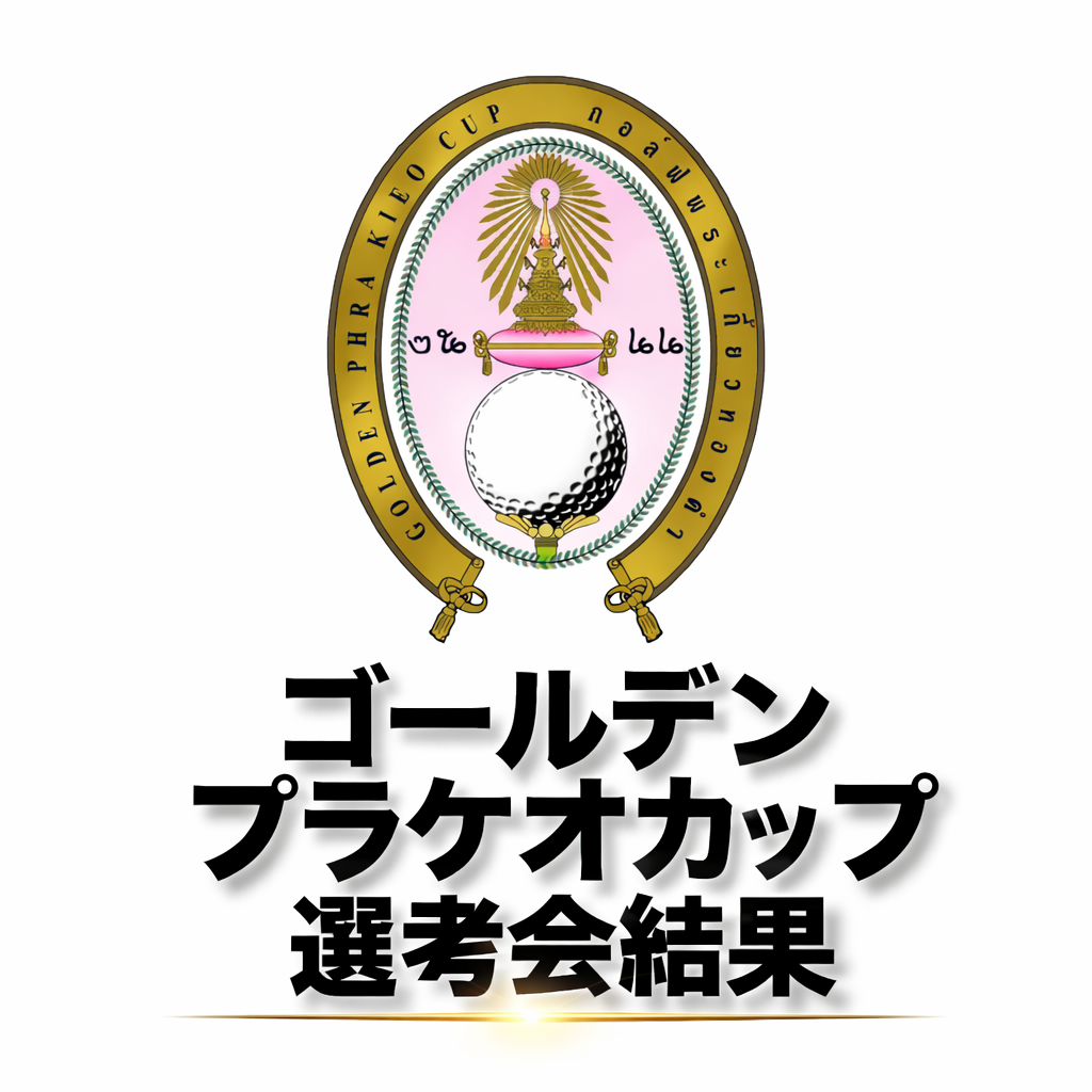 ゴールデンプラケオカップ 選手選考会 結果